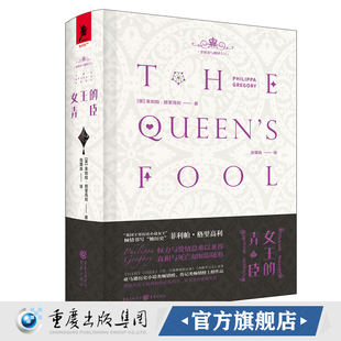 《女王的弄臣（珍藏版）》独角兽书系金雀花与都铎 菲利帕·格里高利/著英国文学历史小说英国历史剧爱好者