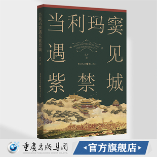 历史随笔古代史中国史文明史现当代文学中国史 范军 社 著重庆出版 官方正版 当利玛窦遇见紫禁城