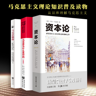 （套装3册）资本论+马克思画传+马克思为什么是对的（珍藏版）