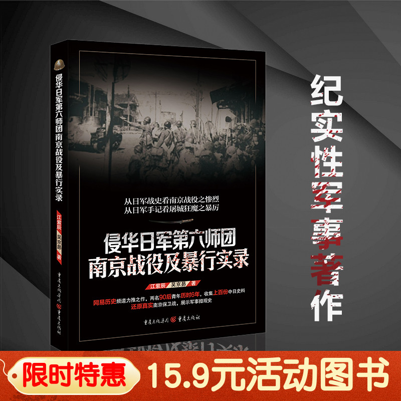 重庆社】15.9元【官方正版】侵华日军第六师团南京战役及暴行实录抗战初期南京保卫战及南京大屠杀为背境的一部纪实性军事著作历史