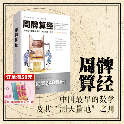 官方正版《周髀算经》文化伟人代表作图释书系 数理天文学著作几何学自然科学古代算术研究