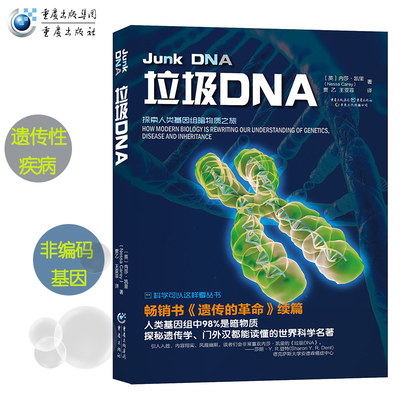 【官方正版】《垃圾DNA》探索人类基因组中的暗物质解密DNA中98%的未发现区域畅销书遗传的革命续篇遗传性疾病病毒感染进化