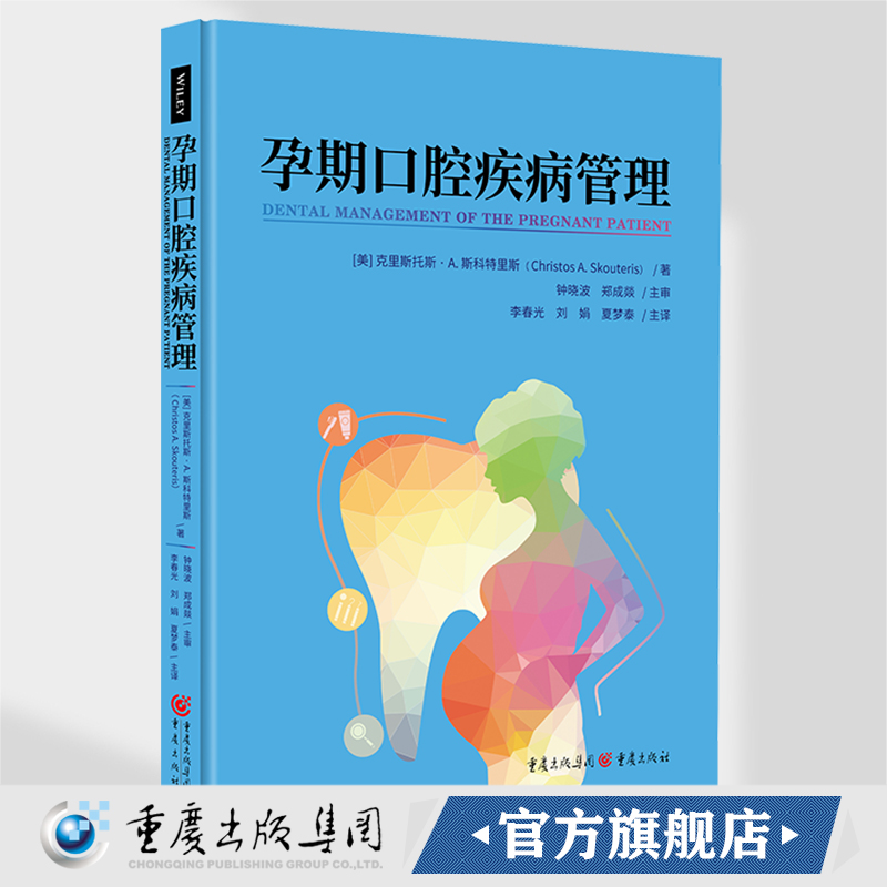 官方正版《孕期口腔疾病管理》孕期，口腔，口腔健康，口腔疾病，口腔治疗，妊娠