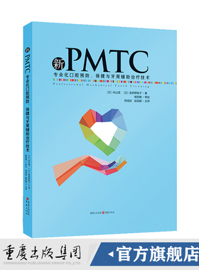 正版《新PMTC——专业化口腔预防、保健与牙周辅助治疗技术》国外PMTC牙科护理学习用书口腔科学专业及医学生儿童口腔护理