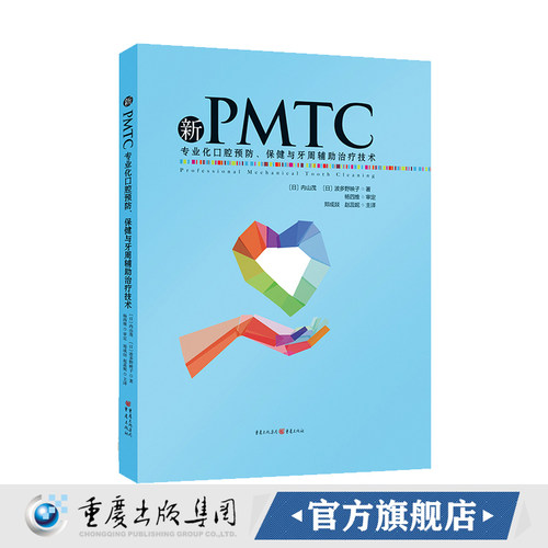 正版《新PMTC——专业化口腔预防、保健与牙周辅助治疗技术》国外PMTC牙科护理学习用书口腔科学专业及医学生儿童口腔护理