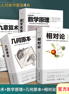套装4册九章算术 +几何原本+自然哲学的数学原理+相对论欧几里得张苍牛顿爱因斯坦官方文化伟人代表作图释数学人类科学应用数学的