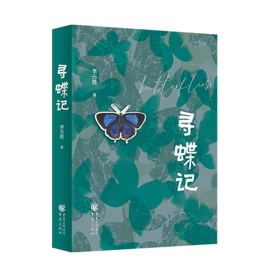 官方正版《寻蝶记》李元胜/著300张图片蝴蝶考察亲历记亲身经历呈现奇妙的寻蝶体验 20多条观蝶线路毫无保留地呈现