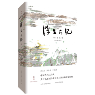 浮生六记（全译插图）胡歌、汪涵推荐沈复与芸娘锦瑟书系中国古典文学今注古典散文明清散文闺房记乐闲情记趣坎坷记愁文学随笔散文