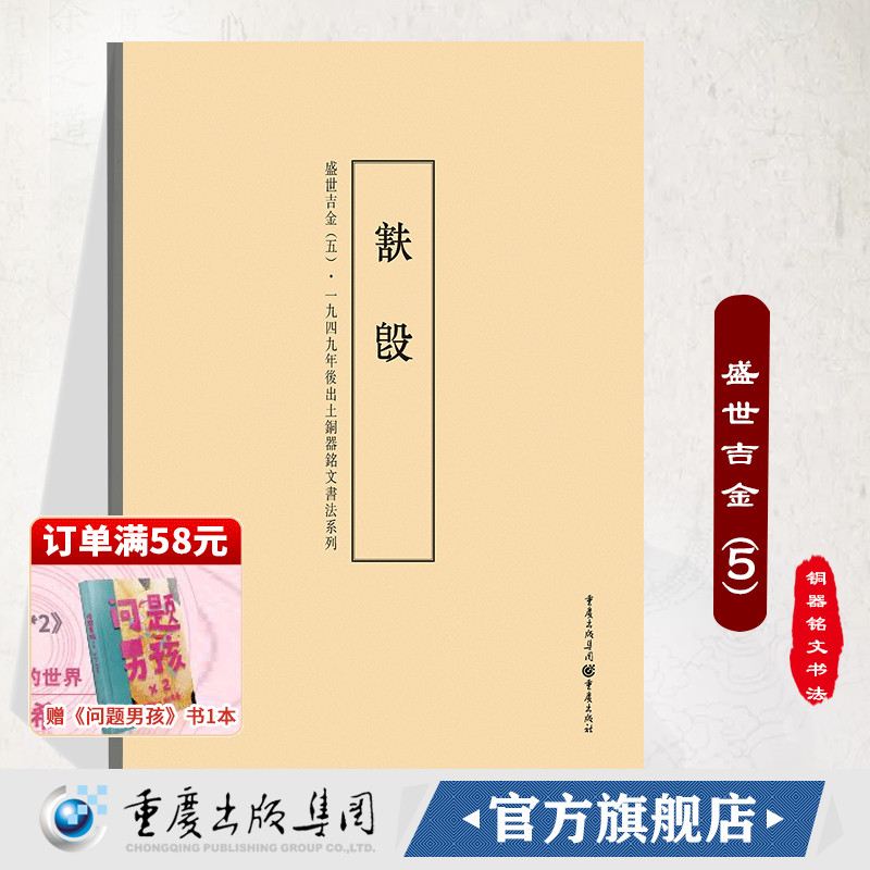 盛世吉金（5）:一九四九年后出土铜器铭文书法系列重庆出版社铭文书法、盛世吉金、金文、铜器铭文