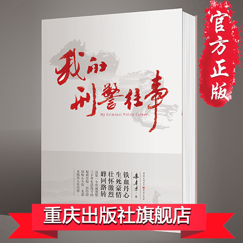 官方正版《我的刑警往事》铁血丹心 生死豪情壮怀激烈峰回路转朱孝才著历史故事军事小说报告纪实文学作品 书籍/杂志/报纸 现代/当代文学 原图主图