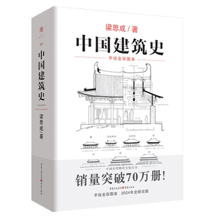 官方正版《中国建筑史》梁思成古物质系列翻译手绘彩图修订版古代建筑营造法式清式营造则例传统文化中国建筑史科普古建筑文物