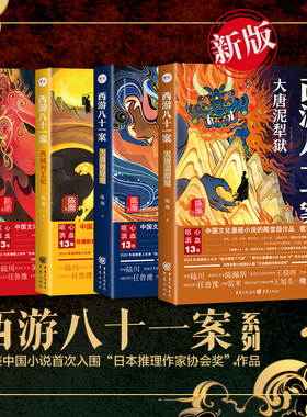 【四方馆原著小说】西游八十一案系列（新版）4册西王域列纪大唐敦煌变上下长安击壤歌大唐泥犁狱悬疑系列探案探案电视剧原著