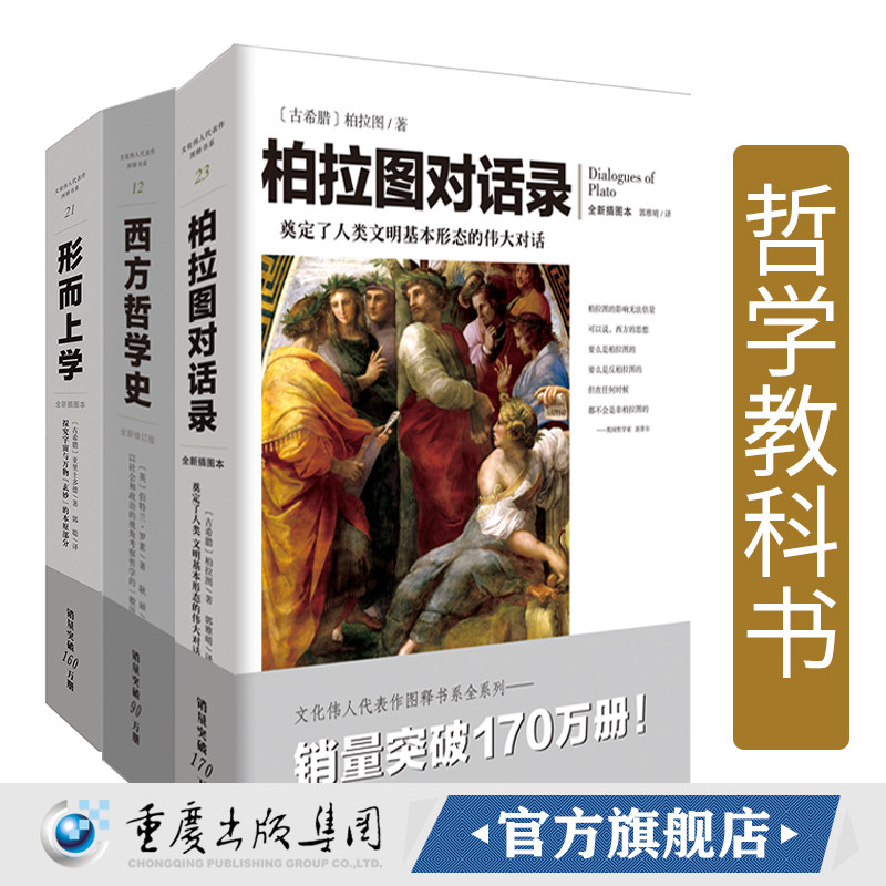 外国哲学套装3册西方哲学史+柏拉图对话录+形而上学 亚里士多德著 文化伟人代表作图释书系畅销经典西方哲学