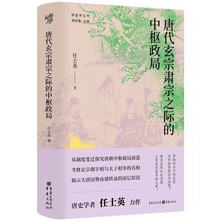 【官方正版】《唐代玄宗肃宗之际的中枢政局》华章大历史畅销书《正说唐朝二十一帝》作者任士英的唐史研究力作从制度变迁探究唐朝