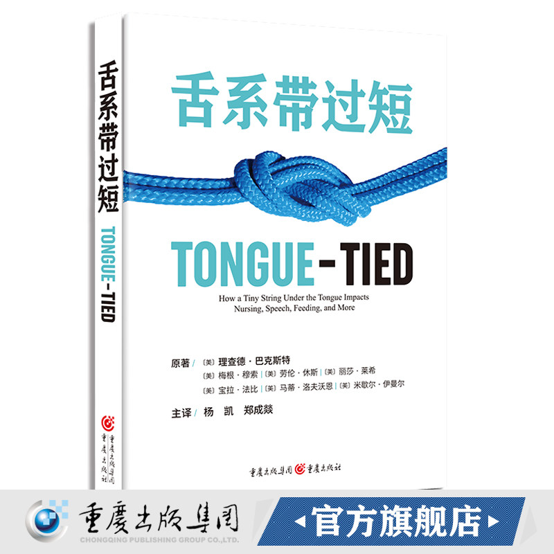 官方正版《舌系带过短》理查德·巴克斯特等/著杨凯,郑成燚翻译儿童口腔保健睡眠障碍发音异常母乳喂养吮乳口呼吸唇系带_虎窝淘