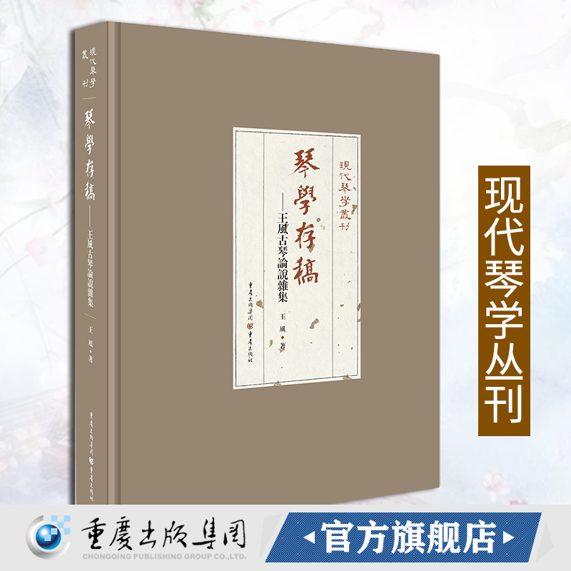 琴学存稿:王风古琴论说杂集 现代琴学丛刊正版 重庆出版社古琴鉴赏琴史琴器琴话论文杂谈古琴琴谱民族古典乐器音乐书