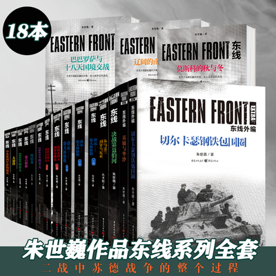 官方正版 东线系列套装全套15册18本朱世巍著基辅与华沙东线东西方残酷较量的开端苏德战线图书军事军事史图书世界史军事二战远东