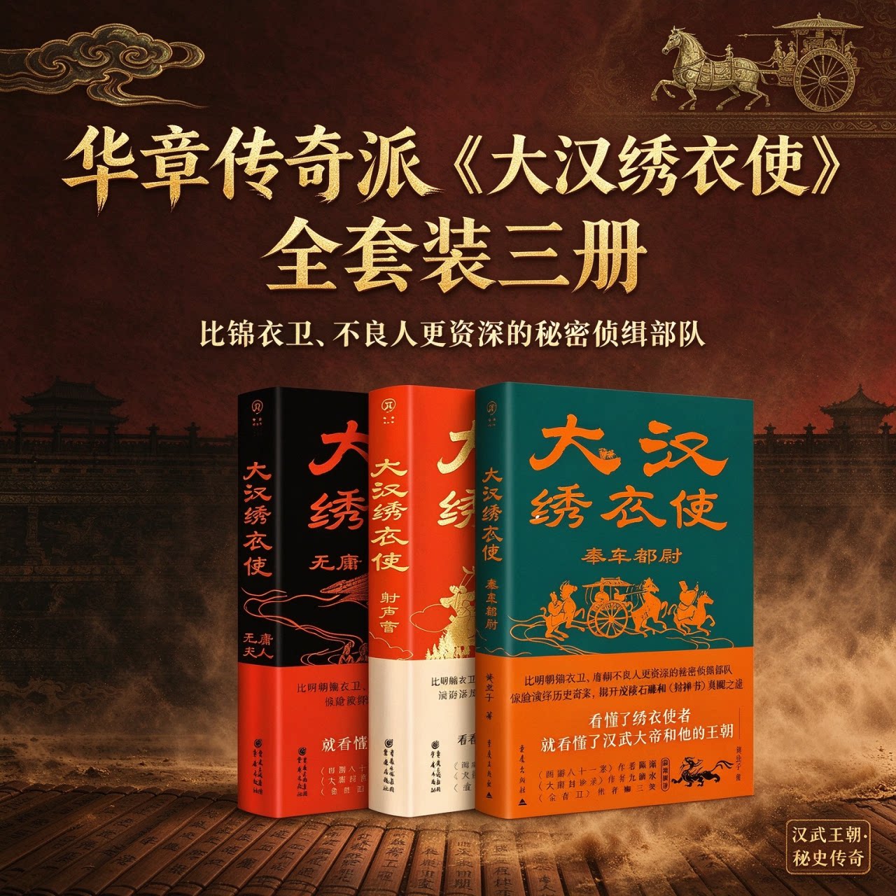 大汉绣衣使全套装三册：奉车都尉无庸夫人射声营三部曲套装黄虫子著重庆出版社历史悬疑推理小说汉史古代权谋解谜汉武帝封禅书霍光