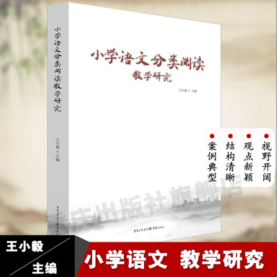 现货 小学语文分类阅读教学研究 王小毅主编 答疑解惑结构清晰案例典型对学习研究阅读教学具有指导性 语文教师教学用书至弘