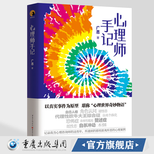 以真实事件为原型 堪称 文集增长心理学方面 心理世界奇妙物语 广思 心理师手记 著 心理案例 知识