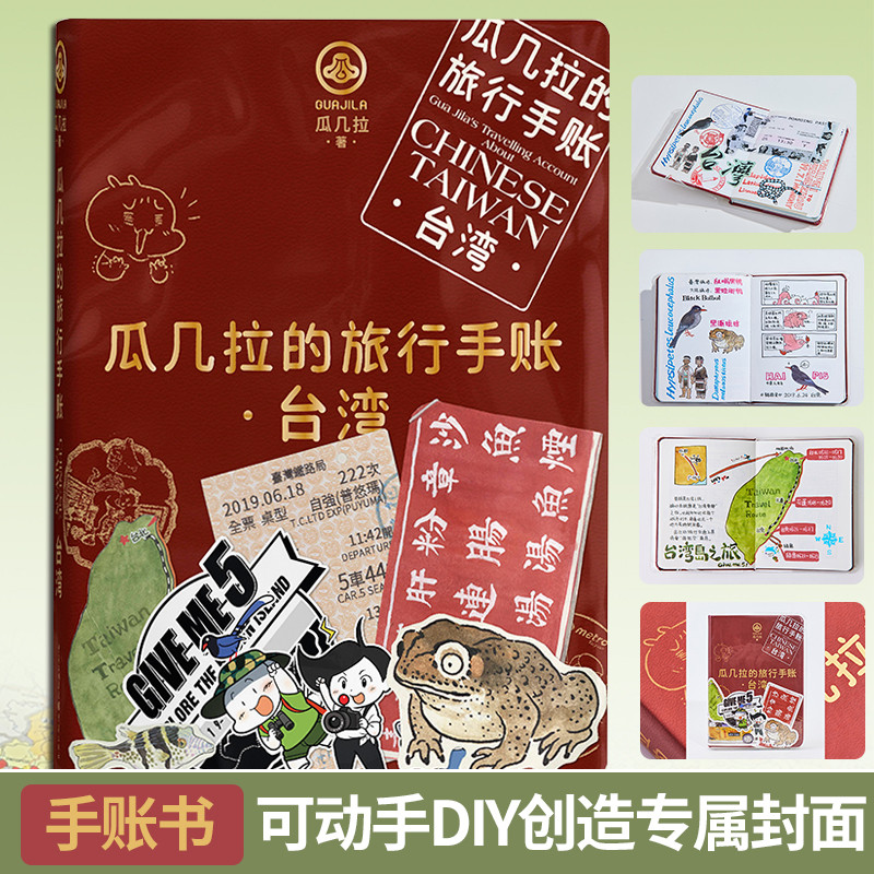 现货《瓜几拉的旅行手帐 台湾》拼贴材料包动手DIY封面人气插画师瓜几拉宝岛台湾旅行手账大公开艺术绘本手账旅行爱好者扫把绘本 书籍/杂志/报纸 绘画（新） 原图主图