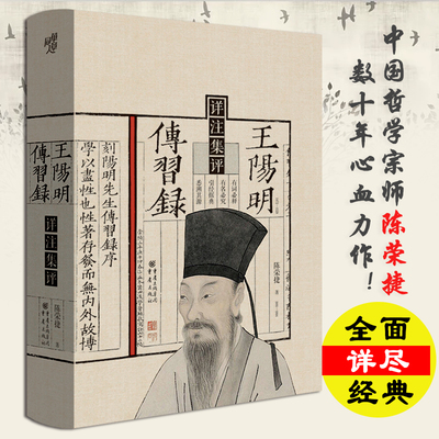 王阳明《传习录》详注集评