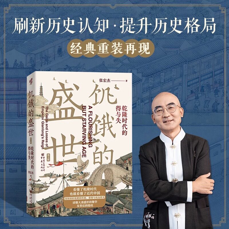 (新版)饥饿的盛世乾隆时代的得与失 华章大历史张宏杰著 张鸣余世存岳南张越联袂历史书籍读懂大清王朝的繁华和隐忧重庆出版社