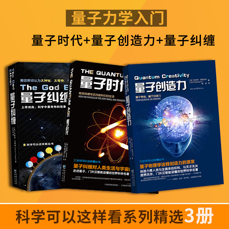 量子纠缠+量子时代+量子创造力 全3册 科学可以这样看系列 量子力学书籍 量子力学入门 粒子宇宙大百科物理学史自然科普读物
