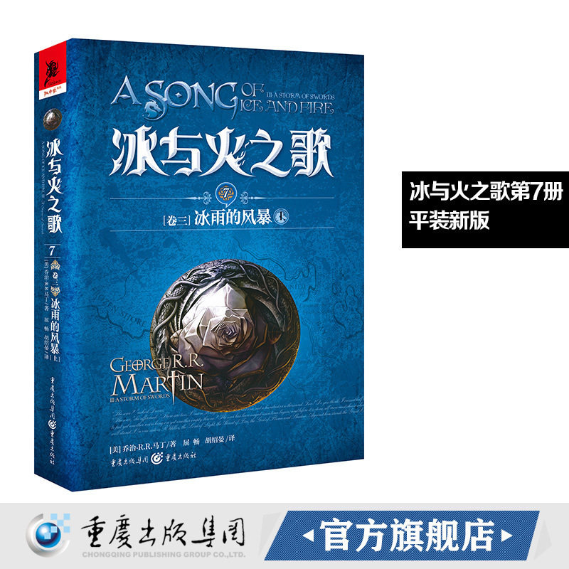 新版平装 冰与火之歌7冰雨的风暴（上）谭光磊屈畅译乔治马丁外国文学奇幻全套外国魔化玄幻科幻小说畅销独角兽书系图书重庆出版社