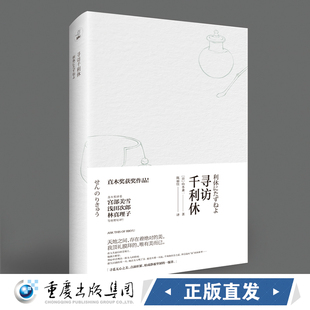 《寻访千利休》赠书签+精美茶道手账日本人审美的根源直木奖获奖作品同名电影山本兼一日本电影学院奖日本文学茶道