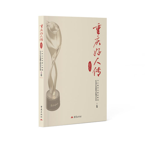 重庆好人传·2024年中共重庆市委宣传部精神文明建设办公室组编大众图书助人为乐见义勇为诚实守信敬业奉献孝老爱亲自强不息