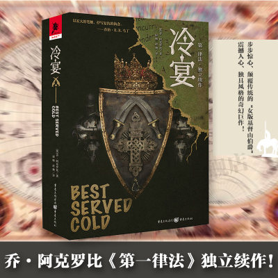 官方正版《冷宴》乔·阿克罗第一律法独立续作比著屈畅翻译奇幻文学爱好者冰火迷 破碎之海幻想奇幻小说外国文学欧美独角兽书系