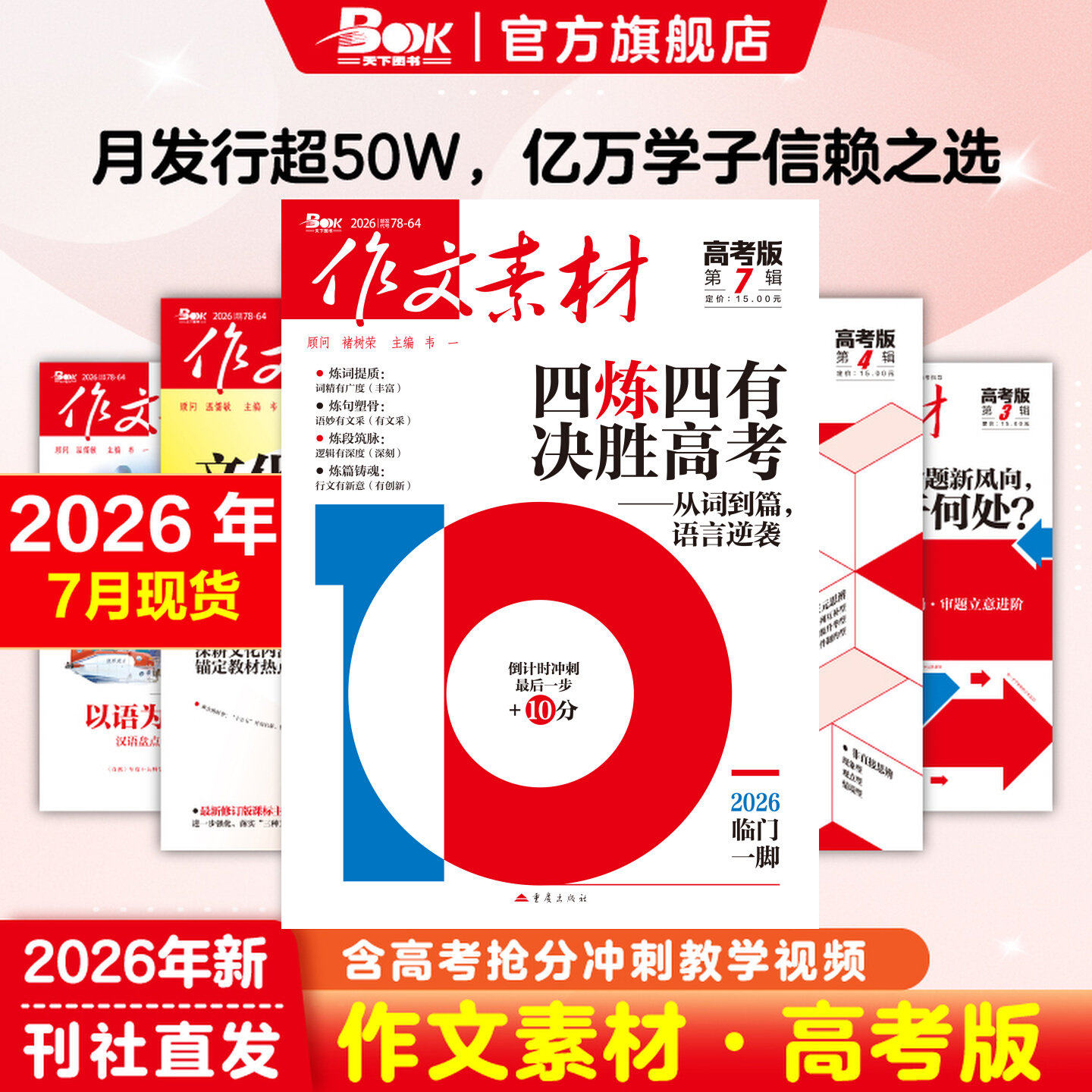 作文素材高考版杂志正版重庆出版社2026年全年半年订阅2025年人民日报冲刺热点考点素材热点备考积累时政时事热点写作高分满分金句