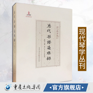 《历代琴谱过眼录》 现代琴学丛刊 传统文化琴谱书曲谱书罗福葆严晓星琴谱序跋艺术学基础知识音乐书籍古琴演奏法爱好者音乐