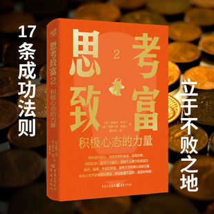 官方正版《思考致富2：积极心态的力量》心理学管理学营销学行为科学 目标实现创业成功财富积累个人成长 激发个人潜力和创造力