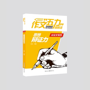 作文“五力”训练法:议论文写作·思想辩证力 高考状元满分作文 重庆巴蜀中学教师江锐编写至弘