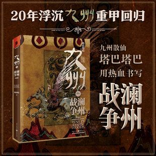 官方正版《九州·澜州战争》塔巴塔巴/著奇幻文学 畅销书 幻想文学奇幻大陆原创玄幻悬疑碰撞九州世界观