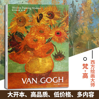梵高西方绘画大师经典佳作高清 8开文艺复兴时期的艺术巨匠图片精美 内容丰富适合读者和美术爱好者欣赏 收藏 临摹