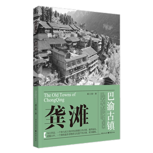官方正版《龚滩》巴渝古镇邓士伏/著古镇人文巴渝文化