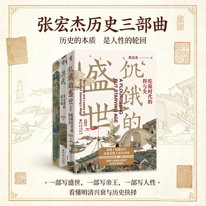 现货《饥饿的盛世》+《千年悖论》+《洪武:朱元璋的成与败华》张宏杰经典作品莫言张鸣推荐中国历史人物解读吴三桂曾国藩慈禧