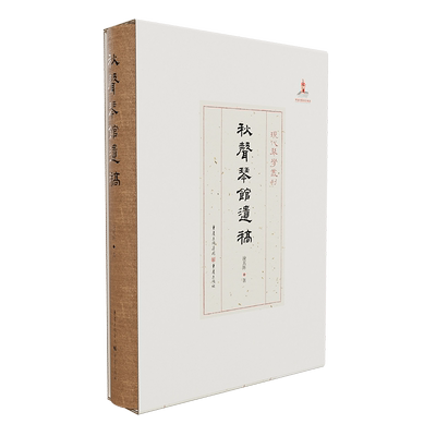 官方正版《秋声琴馆遗稿》现代琴学丛刊 淩其阵/著重庆出版社艺术音乐古琴古琴大师作品集，理论和实际相结合的琴学合集