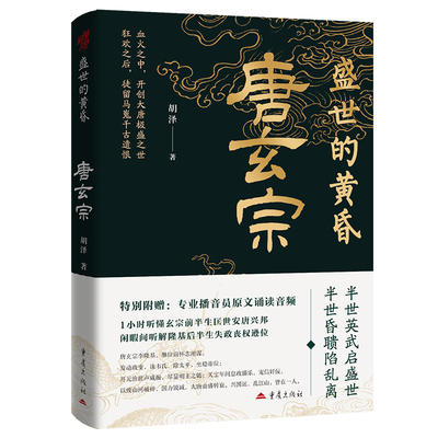 《盛世的黄昏：唐玄宗》胡泽著历史人物传记李隆基唐明皇开元天宝盛世安史之乱杨贵妃姚崇高力士安禄山郭子仪霓裳羽衣曲马嵬坡
