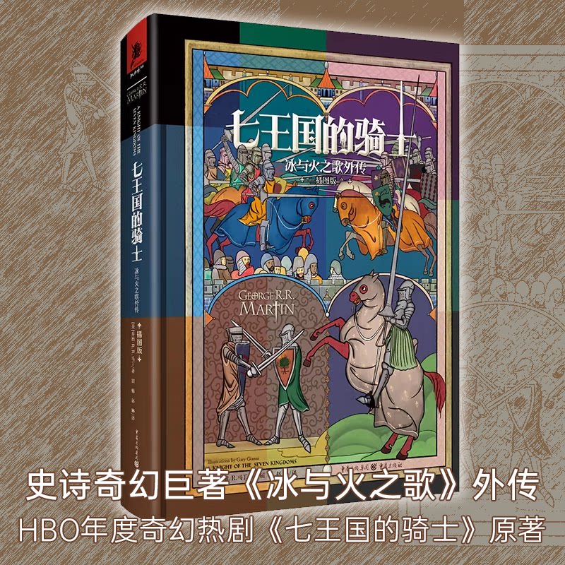 HBO美剧原著七王国的骑士正版冰与火之歌外传合集乔治R.R马丁揭示坦格利安王朝的兴衰欧美幻想文学大师经典奇幻魔幻外传畅销图书籍