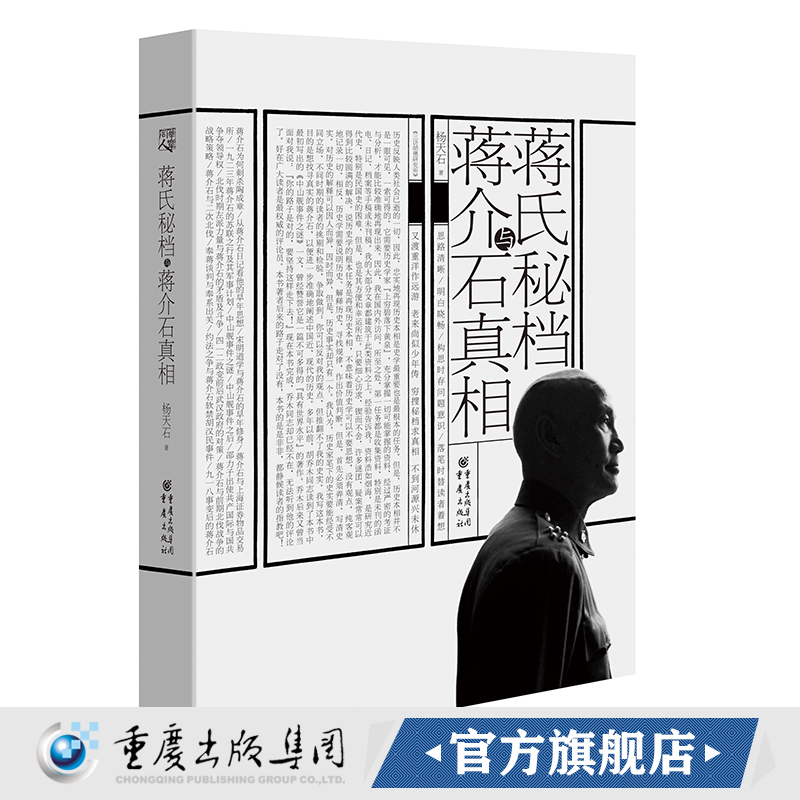 【官方正版】 蒋氏秘档与蒋介石真相 杨天石著中国史 中国通史社科 关于蒋介石研究的一部结集的专著中国近现代史人物 历史书籍