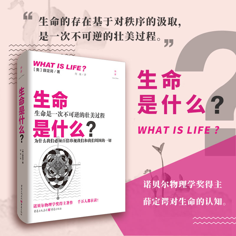 官方正版《生命是什么？》数学和物理...