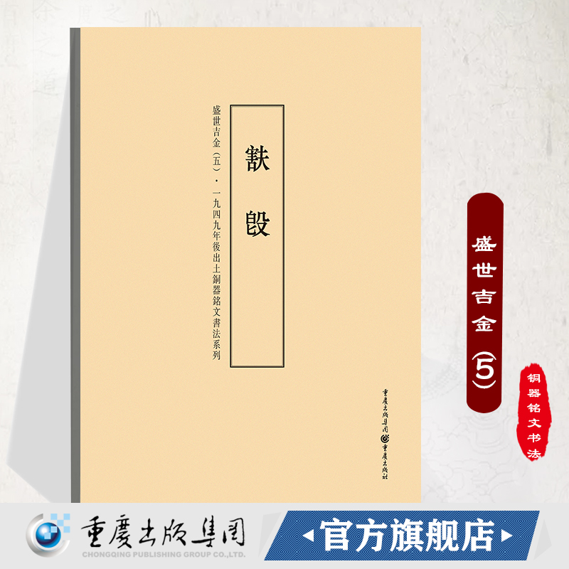 盛世吉金（5）:一九四九年后出土铜器铭文书法系列重庆出版社铭文书法、盛世吉金、金文、铜器铭文 书籍/杂志/报纸 书法/篆刻/字帖书籍 原图主图