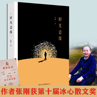 生花妙笔著山水之城 张刚获得第十届冰心散文奖 清新美文诉肺腑真情 时光边缘 现货