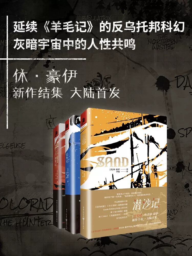 休·豪伊套装3册异星记+信标记+潜沙记 独角兽书系重庆出版社美剧《羊毛战记》原著作者休·豪伊新作 每日邮报盛赞反乌托邦杰作
