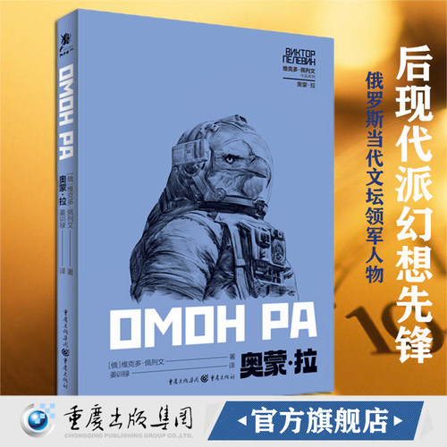 官方正版《奥蒙·拉》维克多·佩列文作品系列俄罗斯当代文坛领军人物 后现代派幻想先锋奇幻小说 外国文学俄罗斯文学