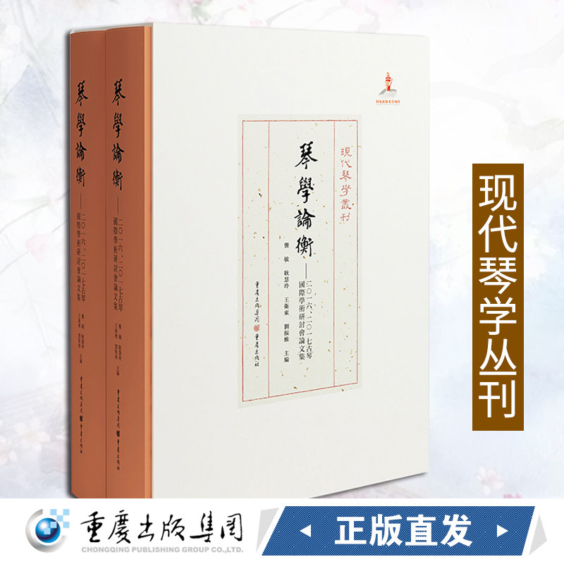 现代琴学丛刊 琴学论衡：二〇一六、二〇一七古琴国际学术研讨会论文集9787229127596cq